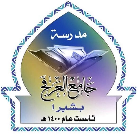 جامع العرفج