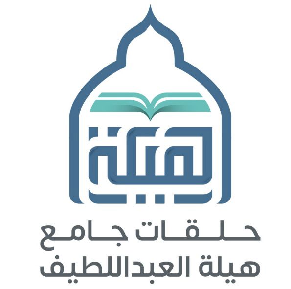 جامع الهيلة